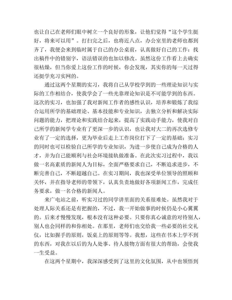 2024学年新闻专业学生暑假广播电视站实习报告 _第2页