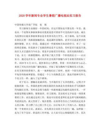 2024学年新闻专业学生暑假广播电视站实习报告 