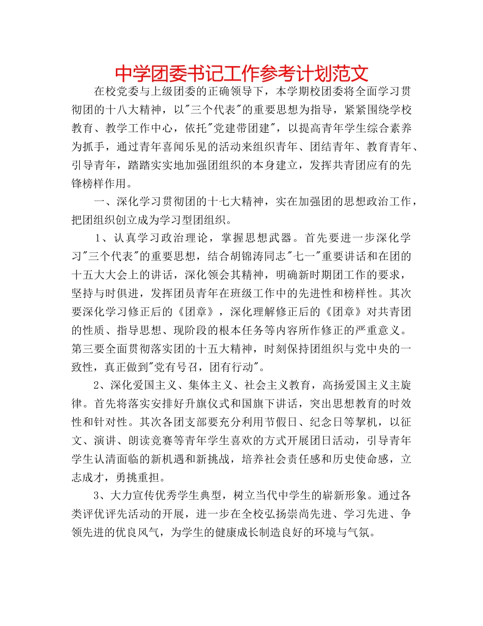 中学团委书记工作参考计划范文 _第1页