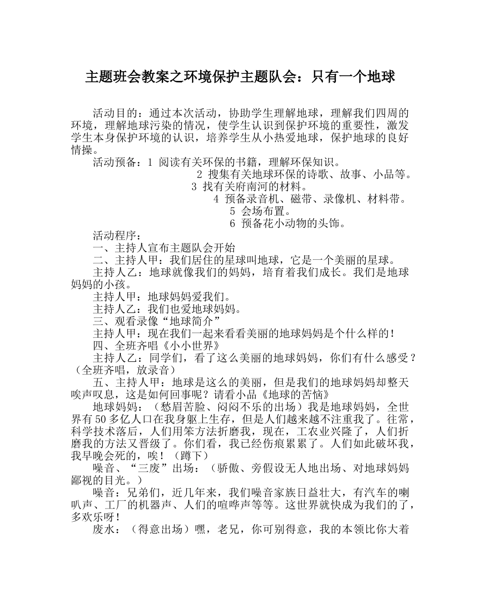 主题班会教案环境保护主题队会：只有一个地球 _第1页
