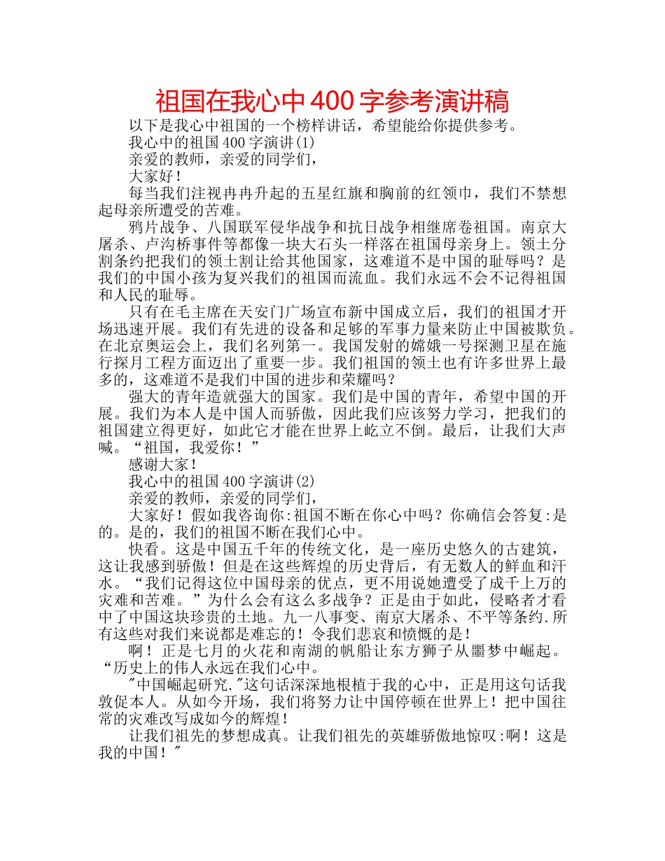 祖国在我心中400字参考演讲稿 _第1页