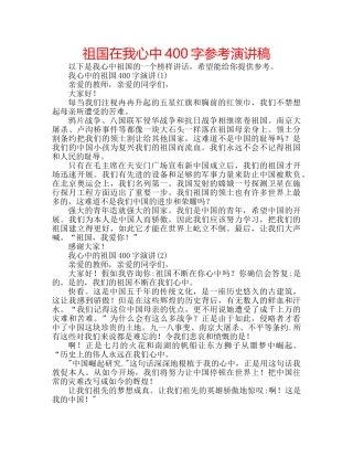 祖国在我心中400字参考演讲稿 