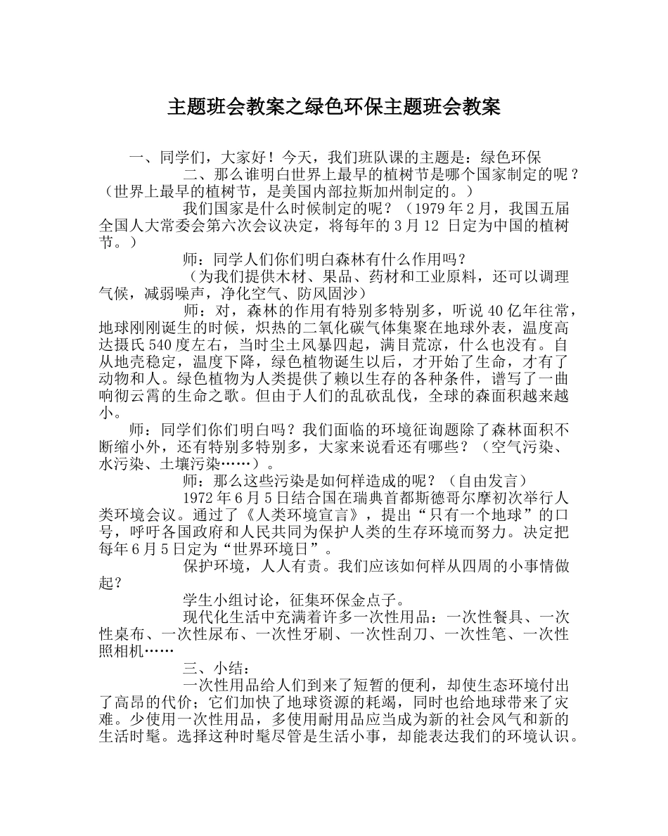主题班会教案绿色环保主题班会教案 _第1页