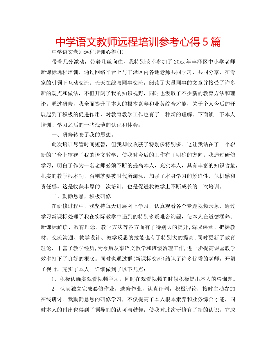 中学语文教师远程培训参考心得5篇 _第1页