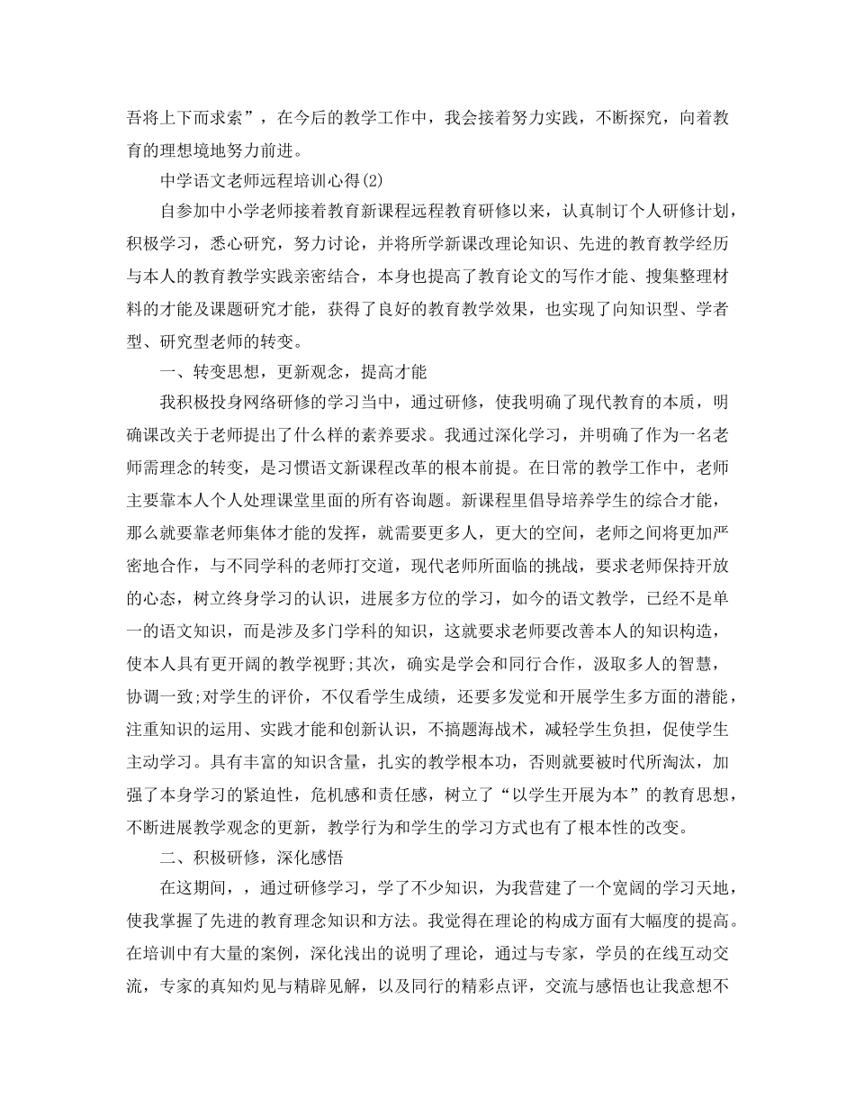 中学语文教师远程培训参考心得5篇 _第3页