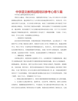 中学语文教师远程培训参考心得5篇 
