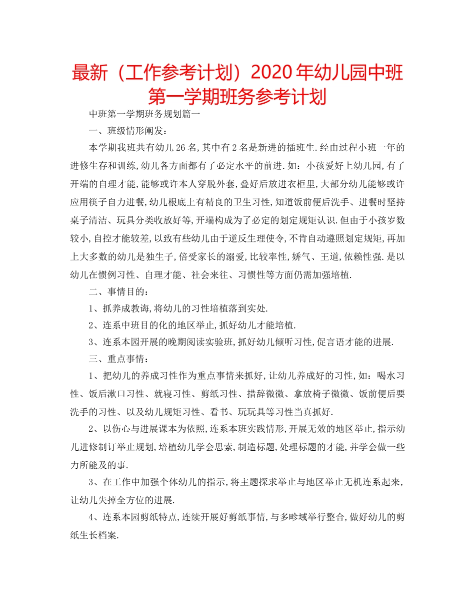 最新（工作参考计划）2024年幼儿园中班第一学期班务参考计划 _第1页