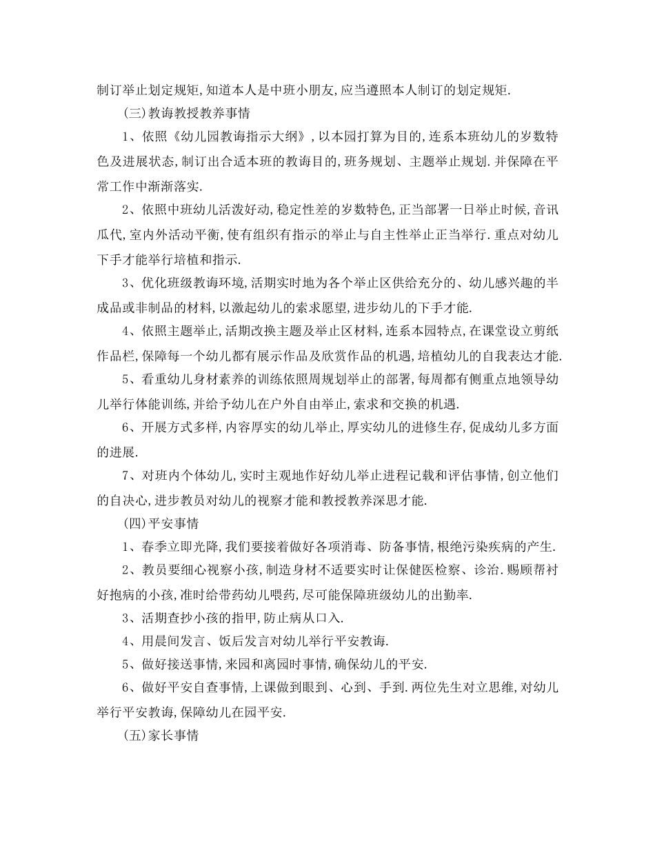 最新（工作参考计划）2024年幼儿园中班第一学期班务参考计划 _第3页