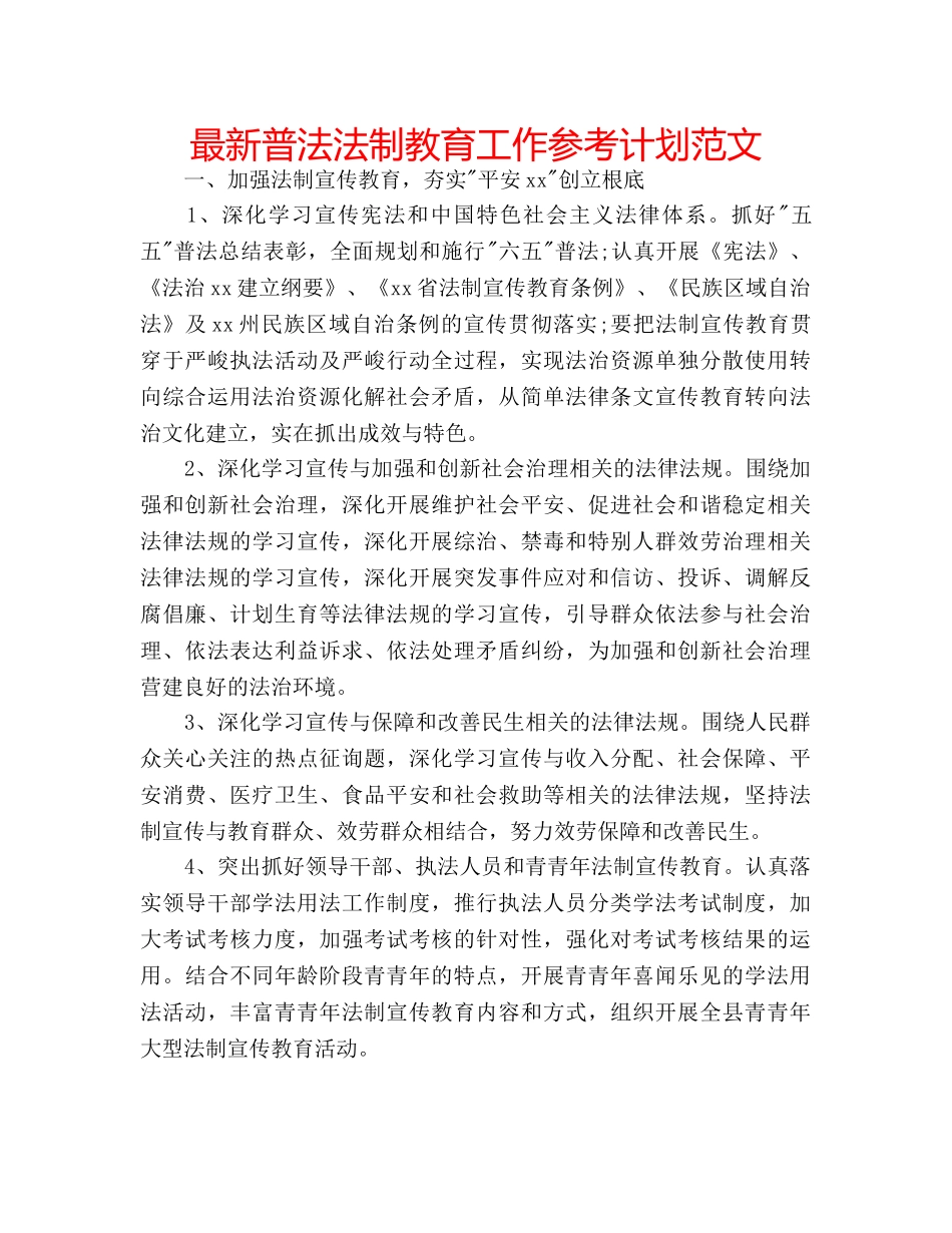 最新普法法制教育工作参考计划范文 _第1页