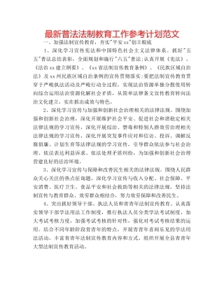 最新普法法制教育工作参考计划范文 