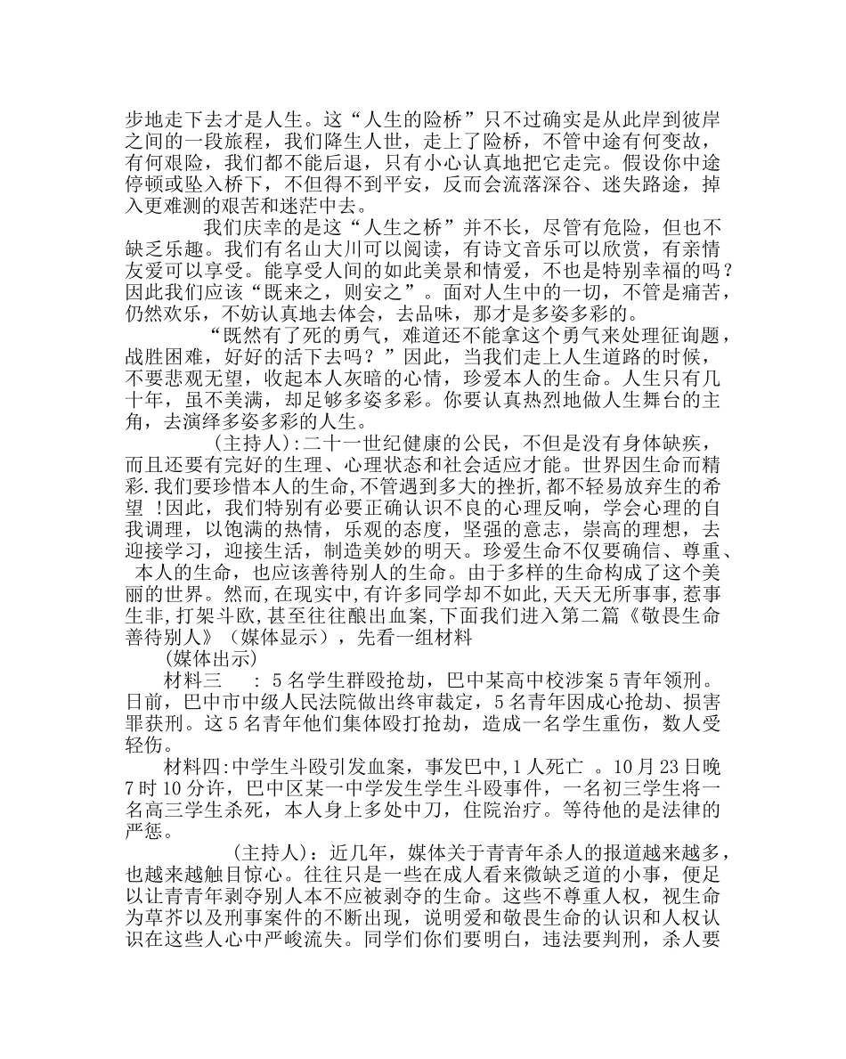 主题班会教案中学主题班会：敬畏生命  尊重人权 _第3页