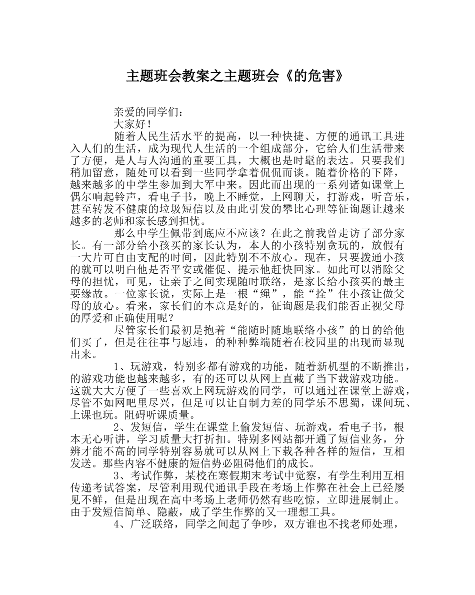 主题班会教案主题班会《手机的危害》 _第1页