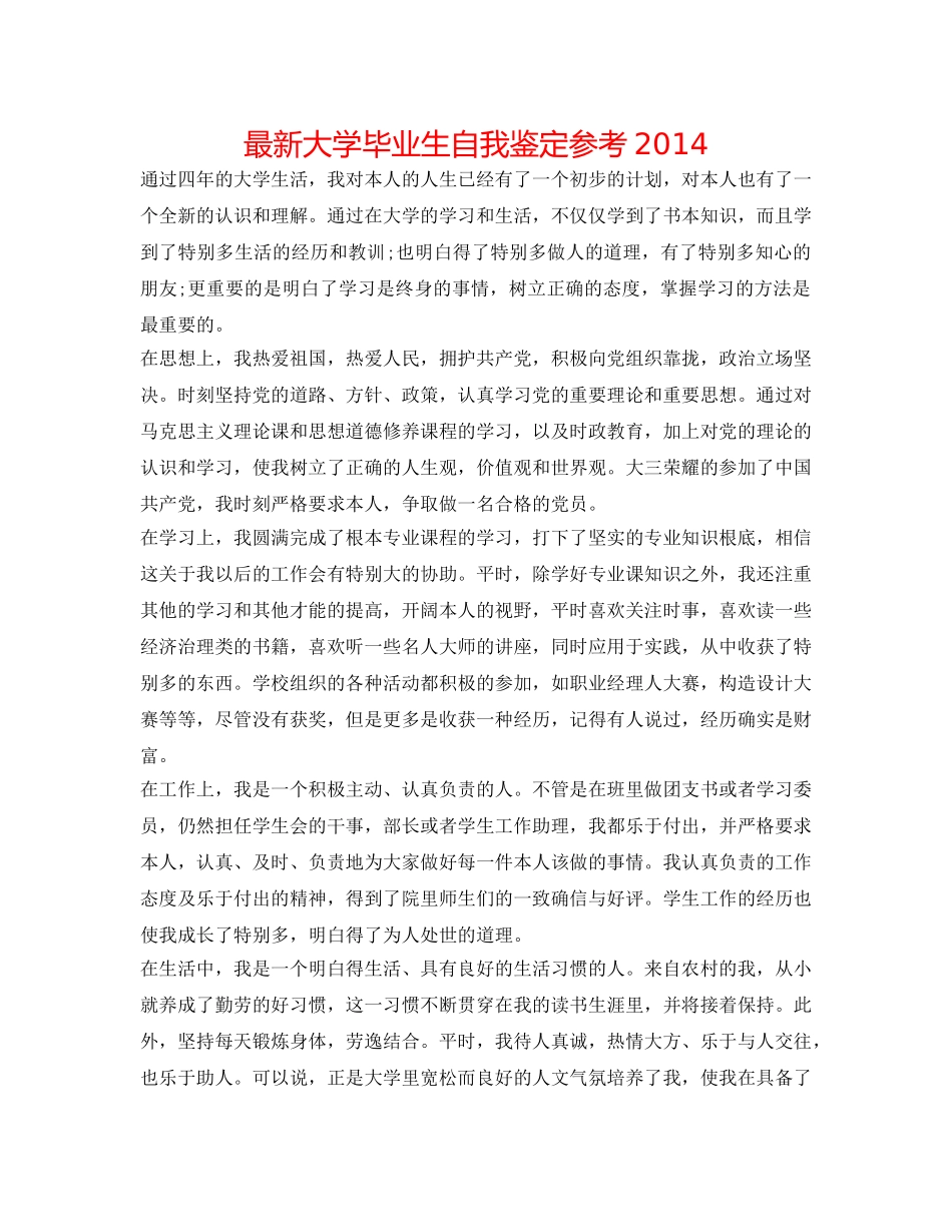 最新大学毕业生自我鉴定参考2014 _第1页