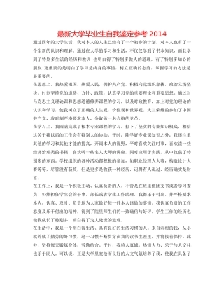 最新大学毕业生自我鉴定参考2014 