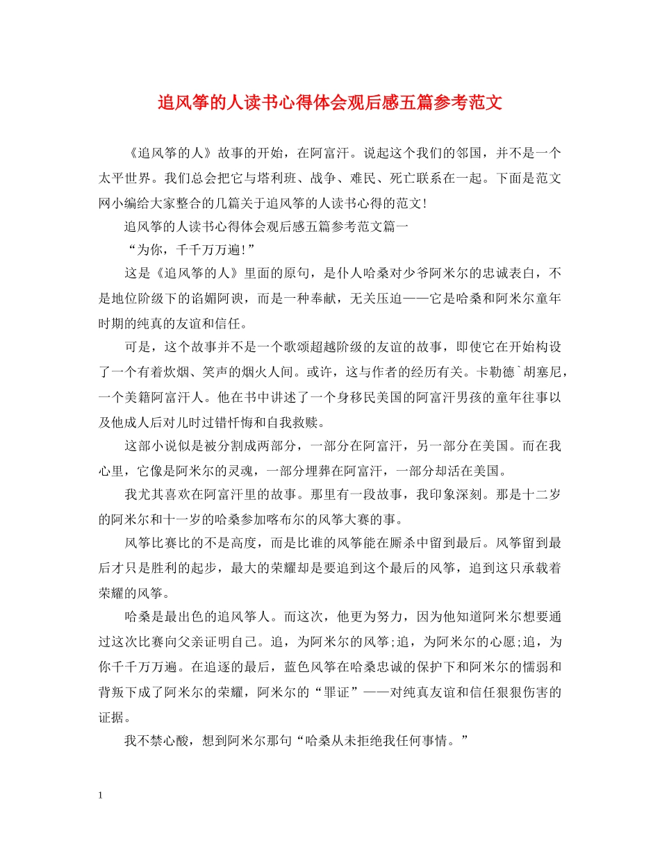 追风筝的人读书心得体会观后感五篇参考范文 _第1页