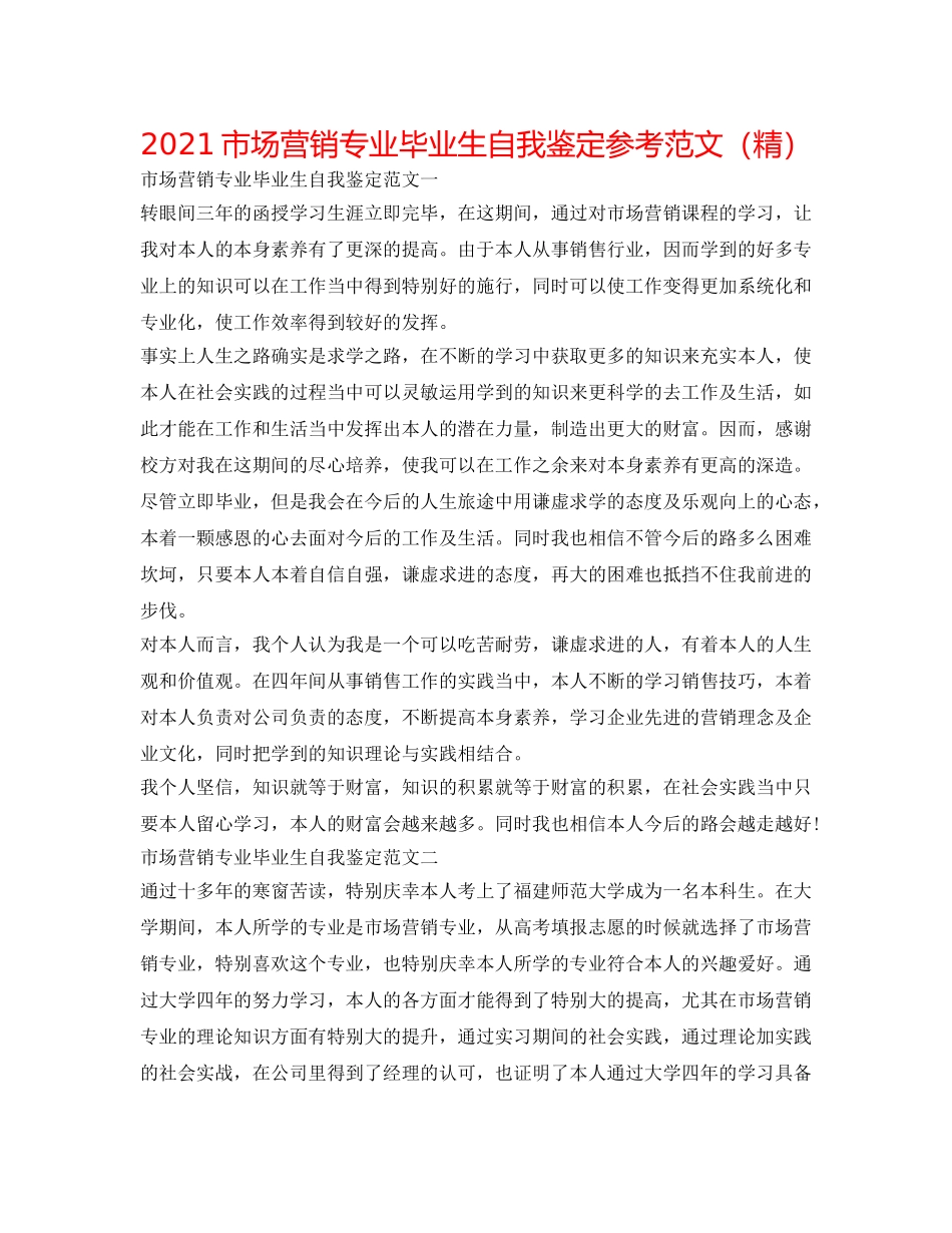 2024市场营销专业毕业生自我鉴定参考范文（精） _第1页