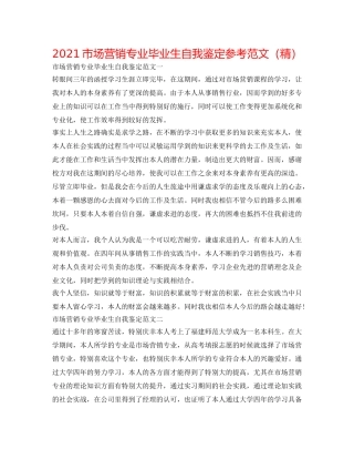 2024市场营销专业毕业生自我鉴定参考范文（精） 