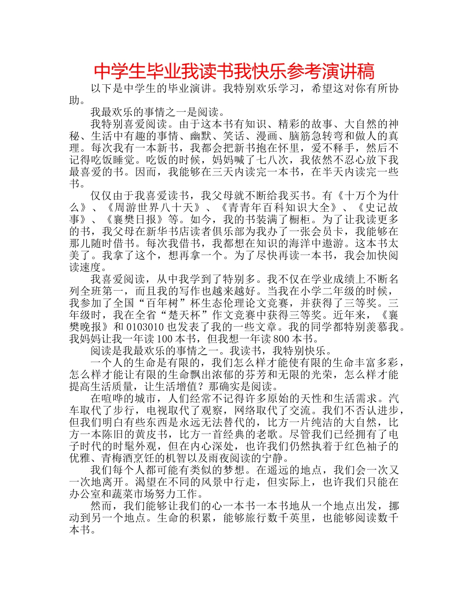 中学生毕业我读书我快乐参考演讲稿 _第1页