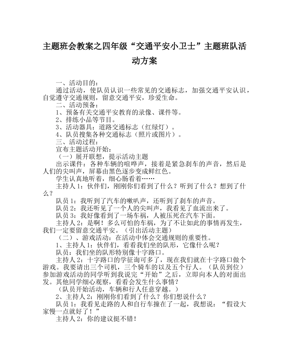 主题班会教案四年级“交通安全小卫士”主题班队活动方案 _第1页