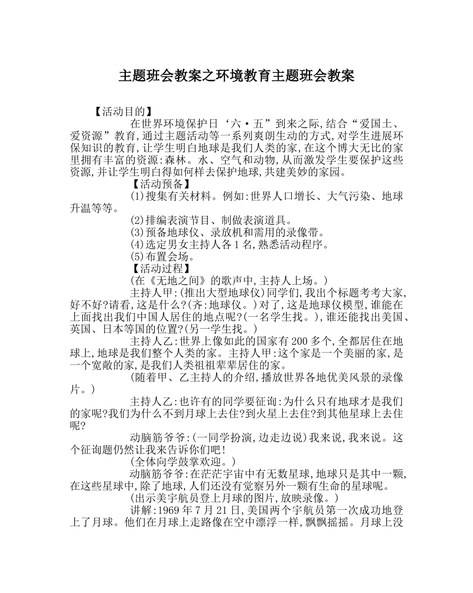 主题班会教案环境教育主题班会教案 _第1页
