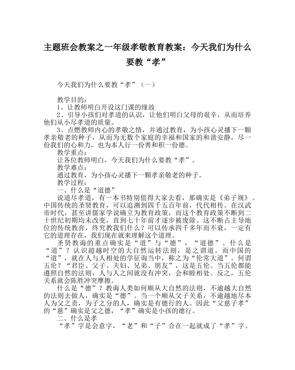 主题班会教案一年级孝敬教育教案：今天我们为什么要教“孝” _第1页