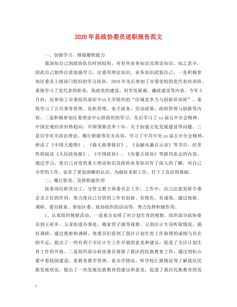 2024年县政协委员述职报告范文 _第1页