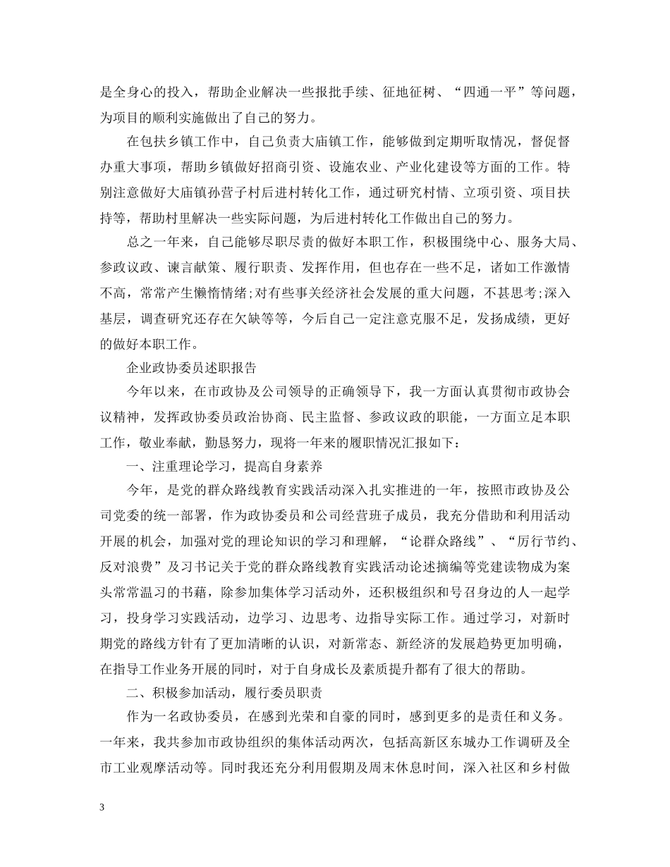 2024年县政协委员述职报告范文 _第3页