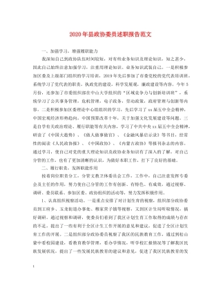 2024年县政协委员述职报告范文 