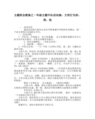 主题班会教案一年级主题中队活动案：文明行为你、我、他 