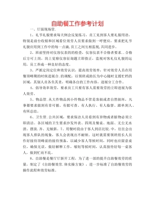 自助餐工作参考计划 