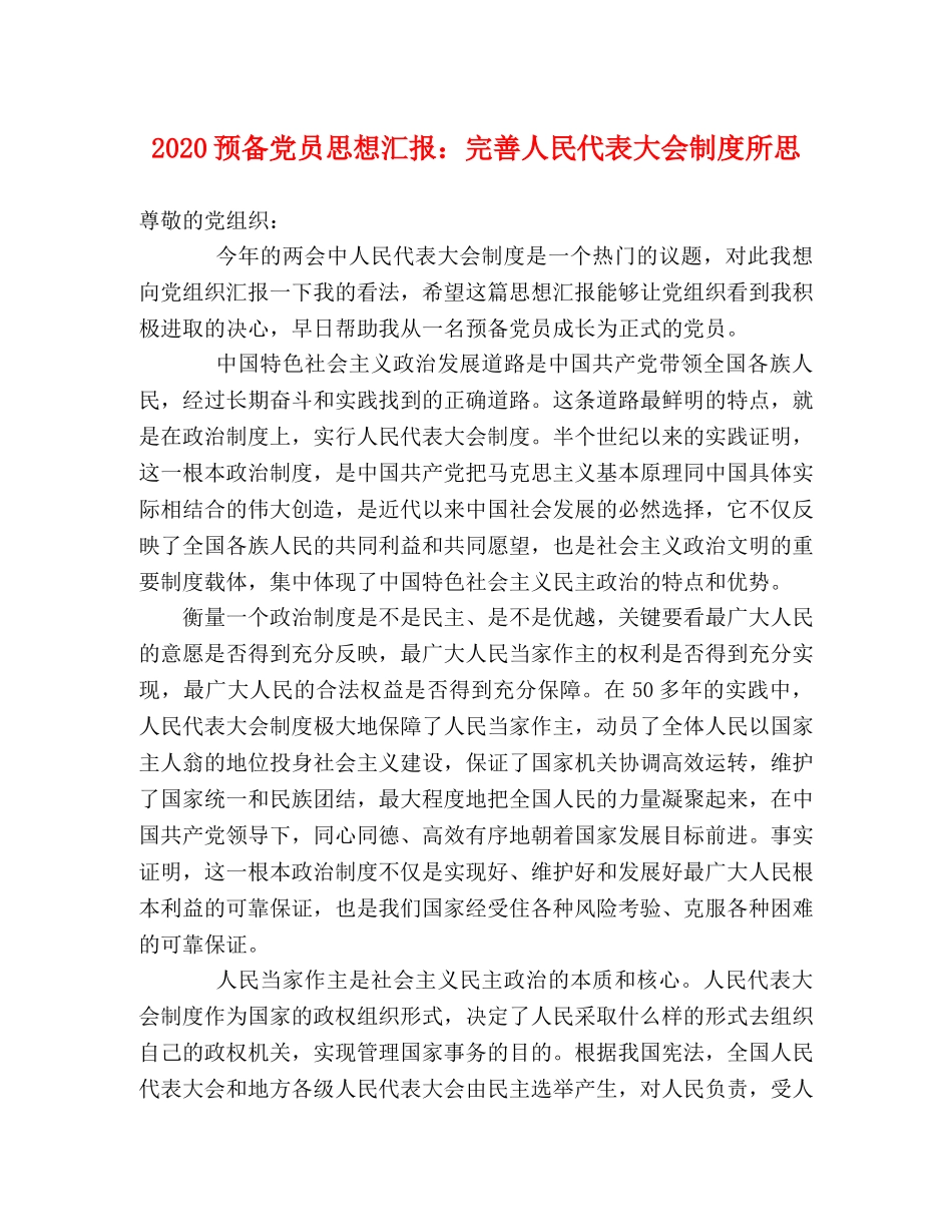 2024预备党员思想汇报：完善人民代表大会制度所思 _第1页