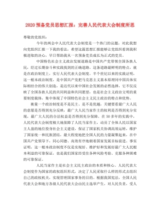 2024预备党员思想汇报：完善人民代表大会制度所思 