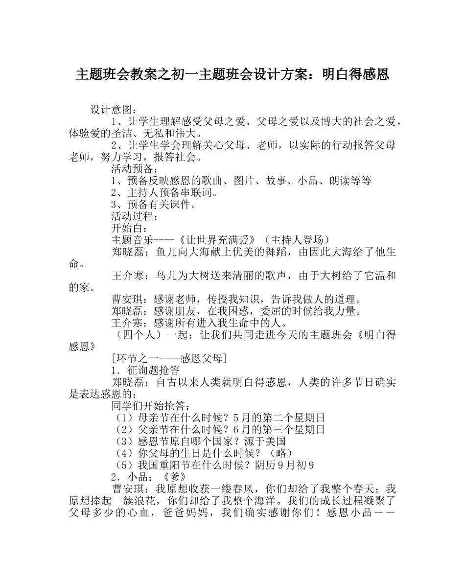主题班会教案初一主题班会设计方案：懂得感恩 _第1页