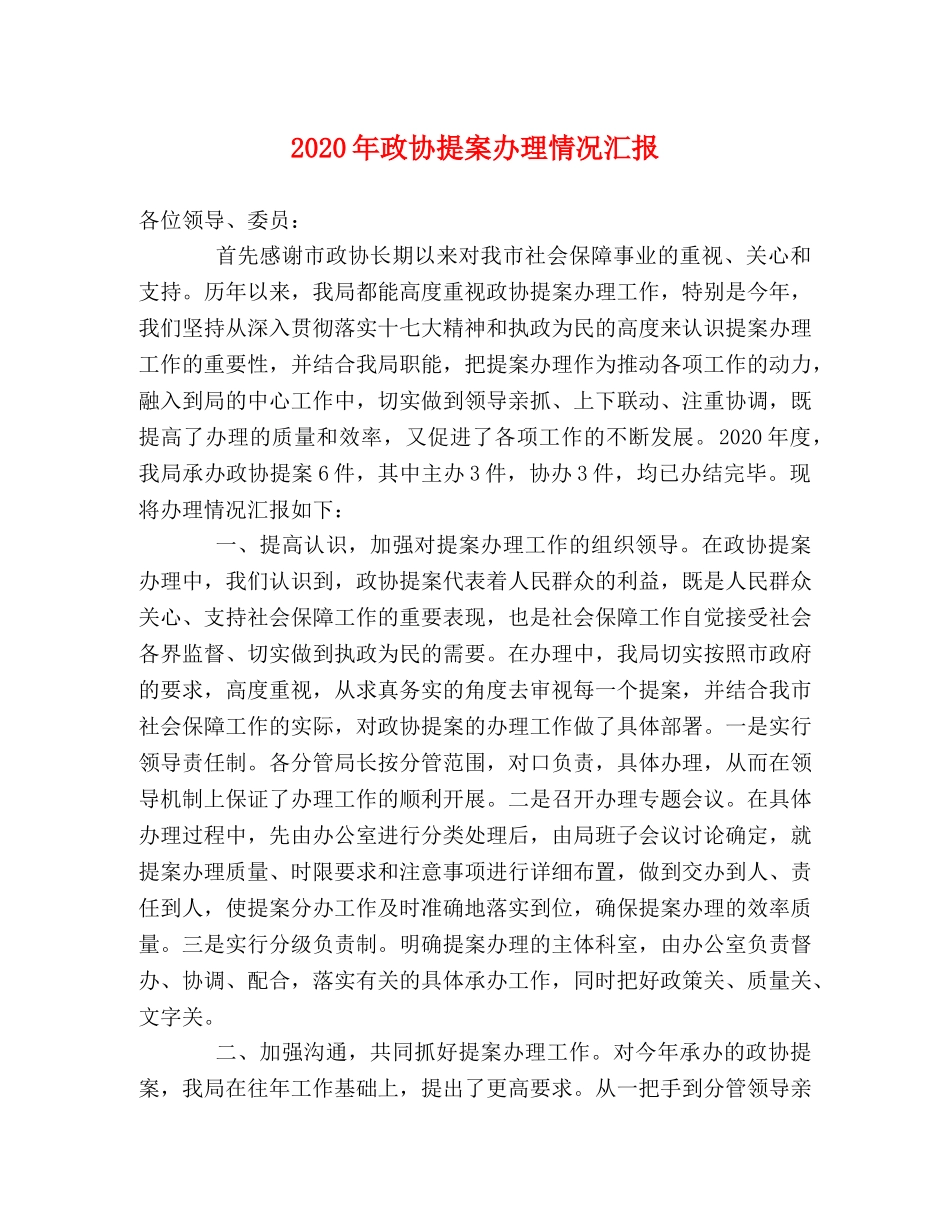 2024年政协提案办理情况汇报 _第1页