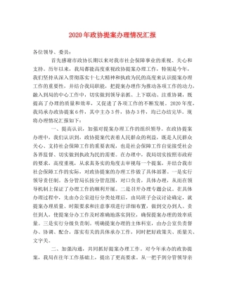 2024年政协提案办理情况汇报 