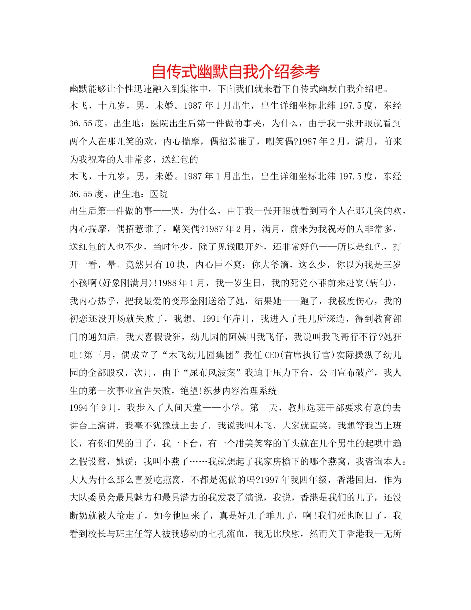 自传式幽默自我介绍参考 _第1页