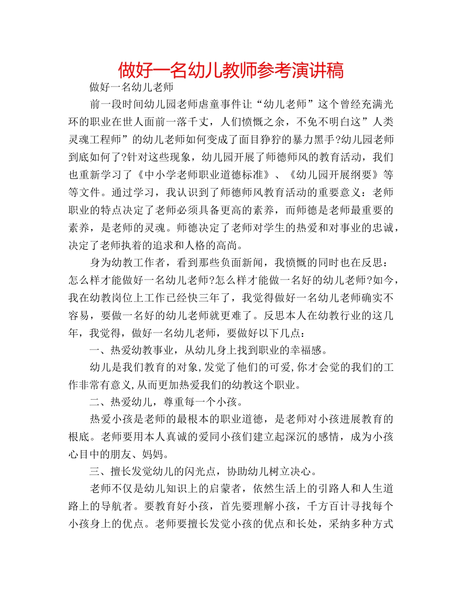 做好一名幼儿教师参考演讲稿 _第1页