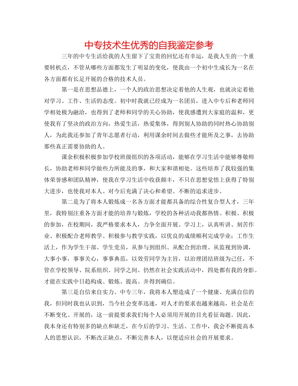 中专技术生优秀的自我鉴定参考 _第1页