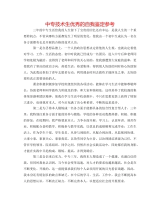 中专技术生优秀的自我鉴定参考 