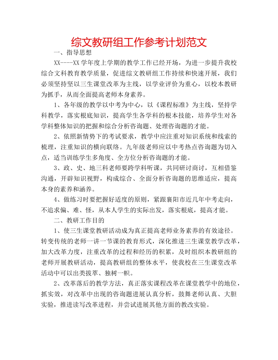 综文教研组工作参考计划范文 _第1页