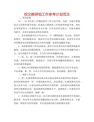 综文教研组工作参考计划范文 