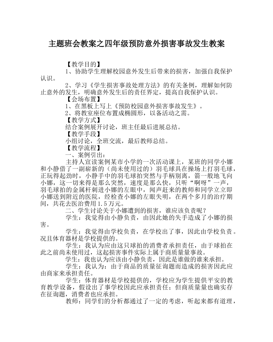 主题班会教案四年级预防意外伤害事故发生教案 _第1页