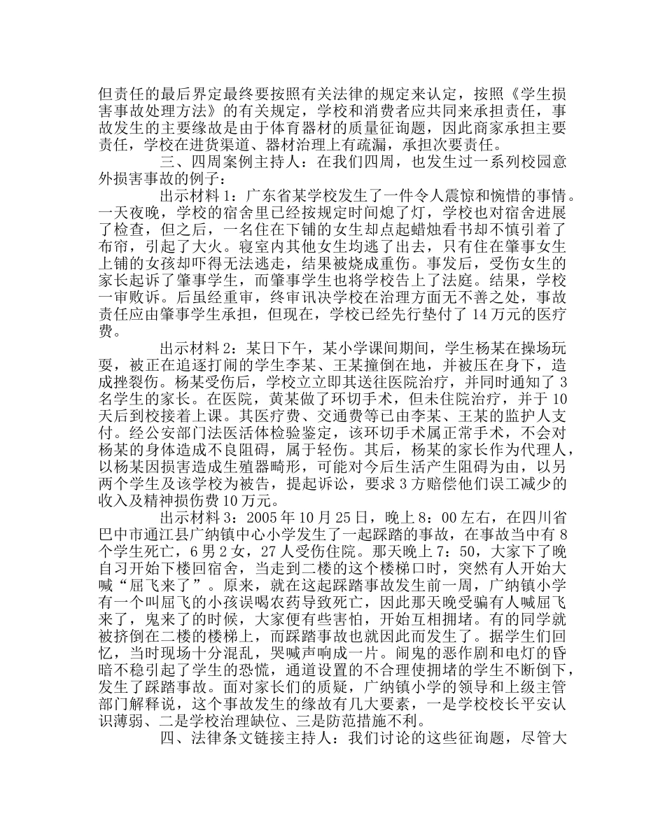 主题班会教案四年级预防意外伤害事故发生教案 _第2页