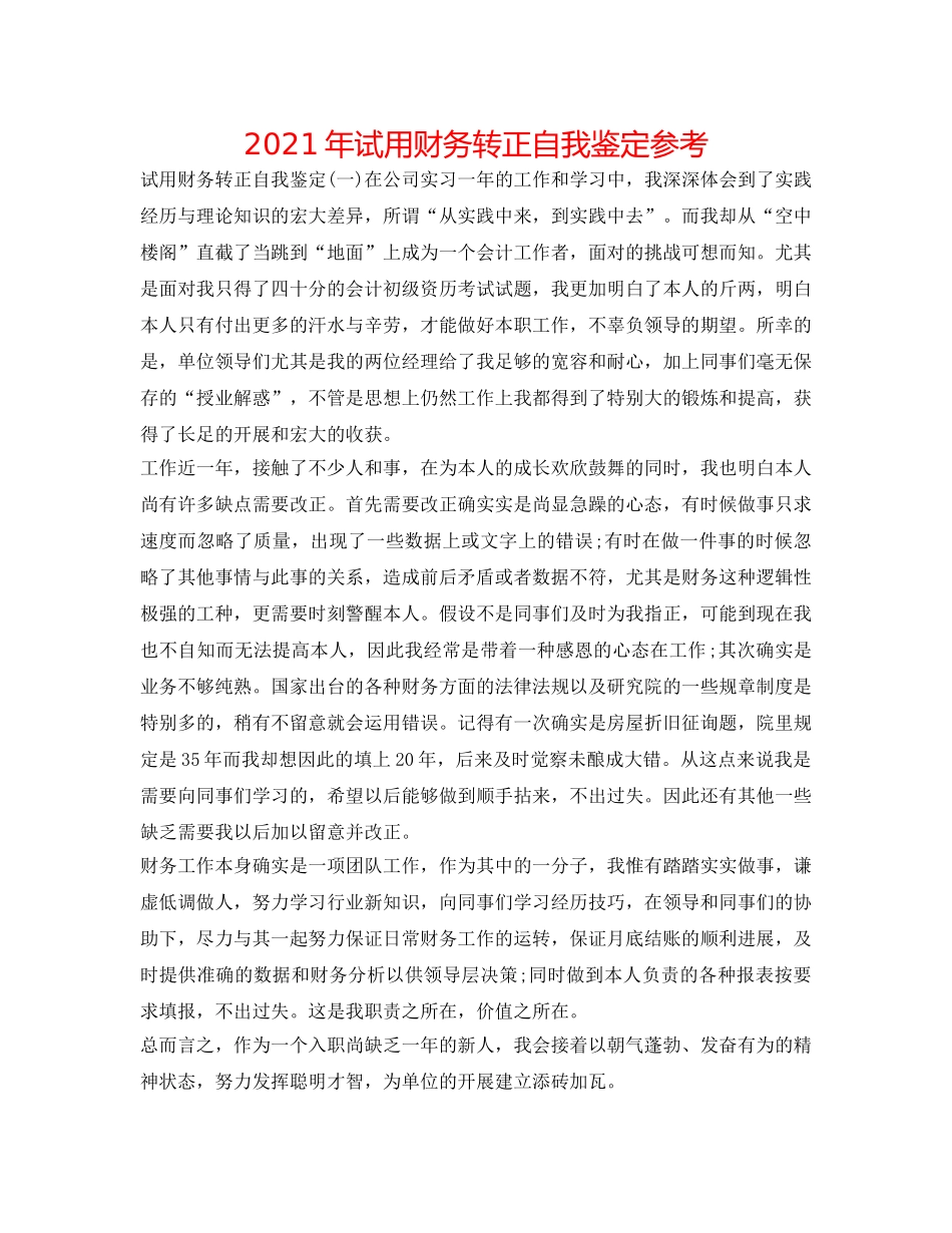2024年试用财务转正自我鉴定参考 _第1页