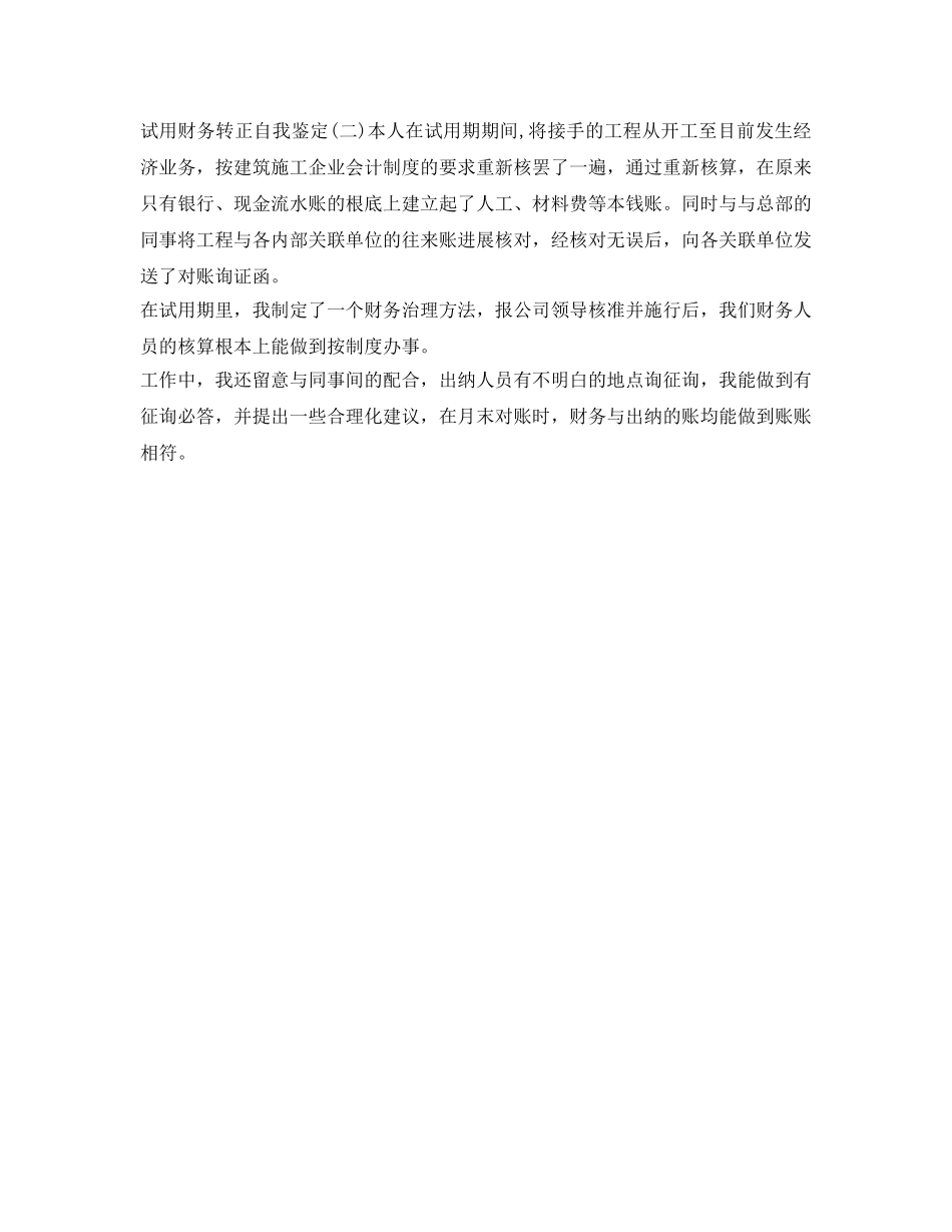 2024年试用财务转正自我鉴定参考 _第2页