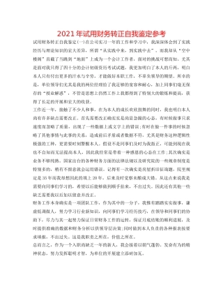 2024年试用财务转正自我鉴定参考 