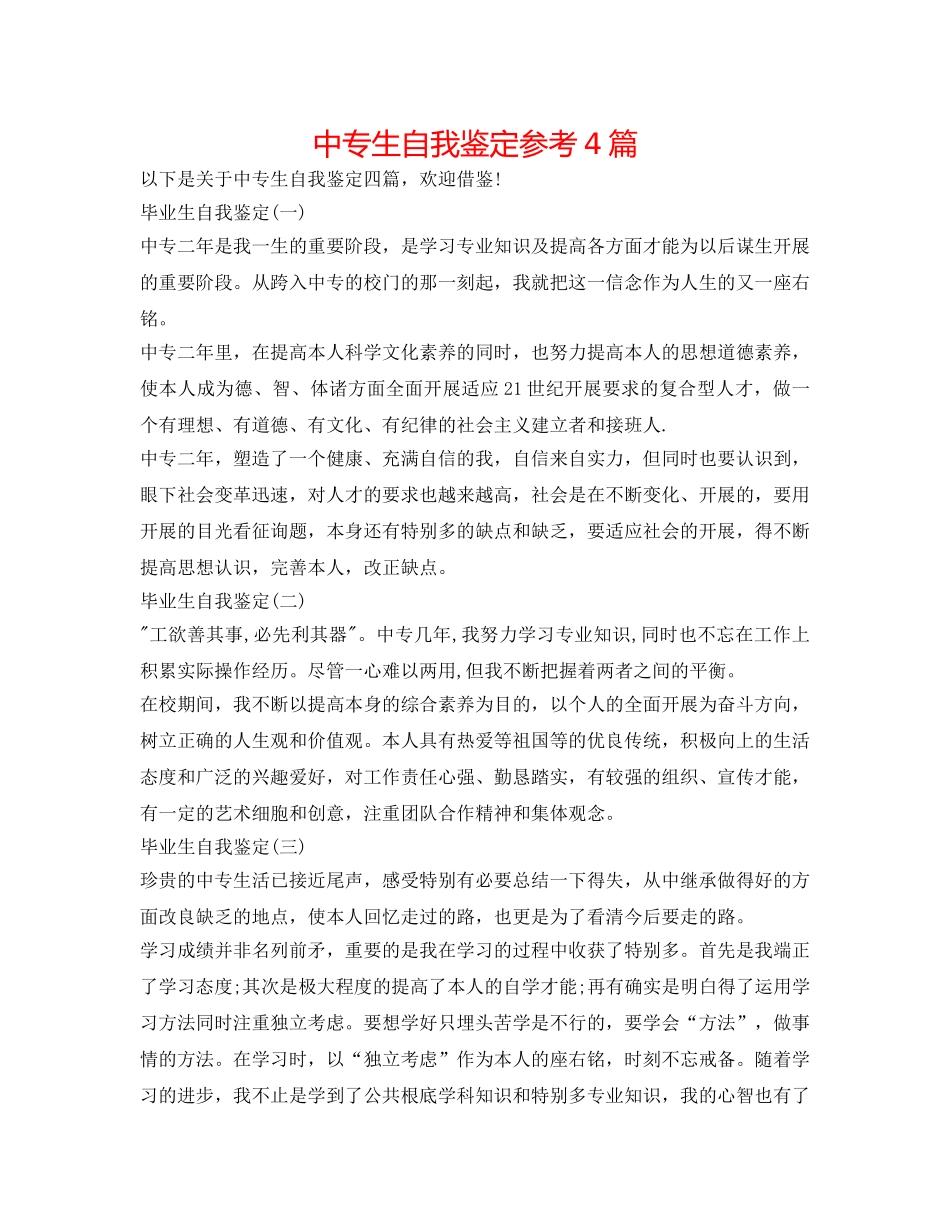 中专生自我鉴定参考4篇 _第1页
