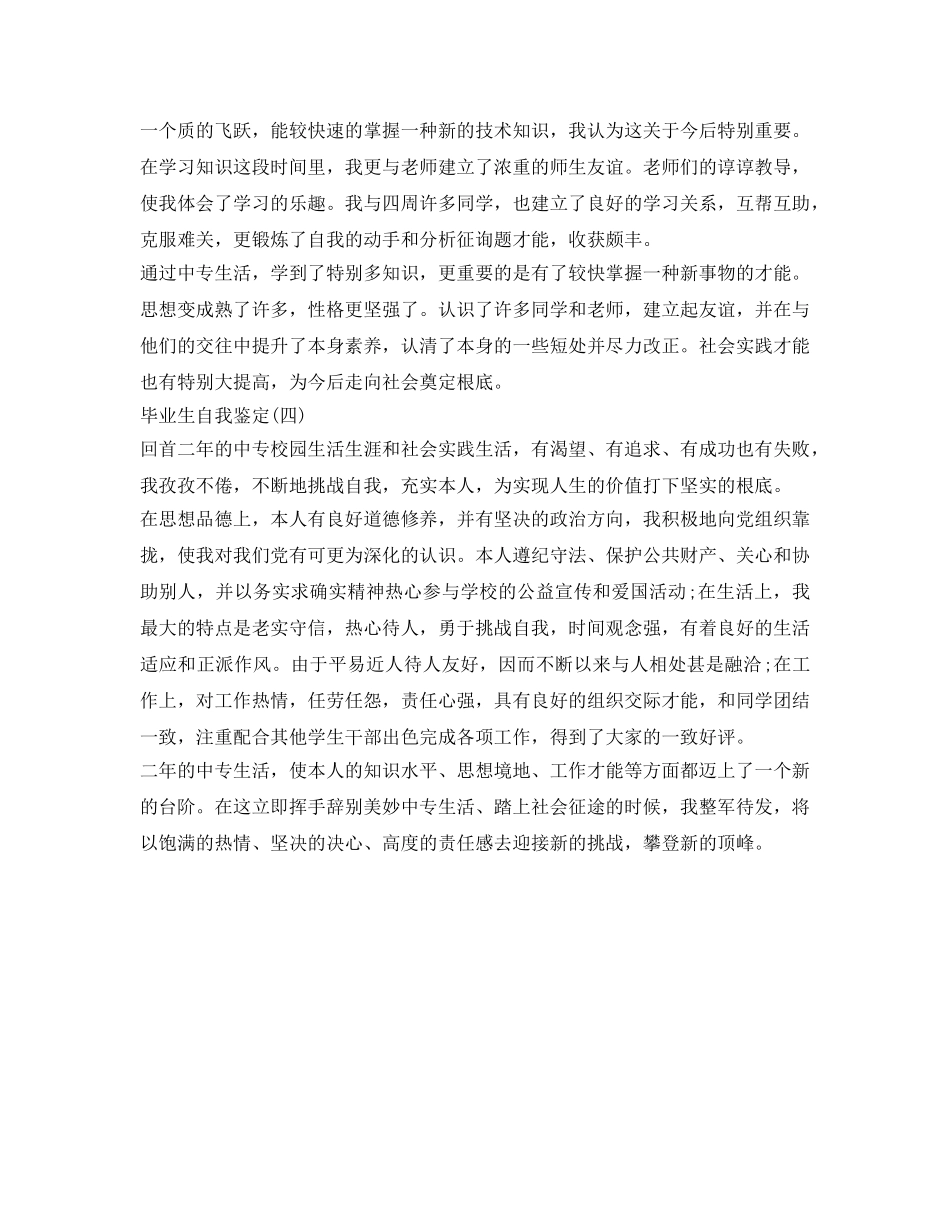 中专生自我鉴定参考4篇 _第2页