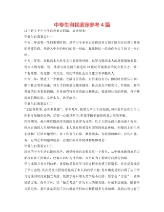 中专生自我鉴定参考4篇 