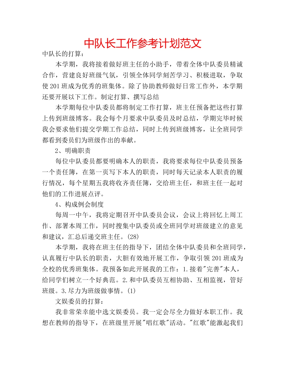 中队长工作参考计划范文 _第1页